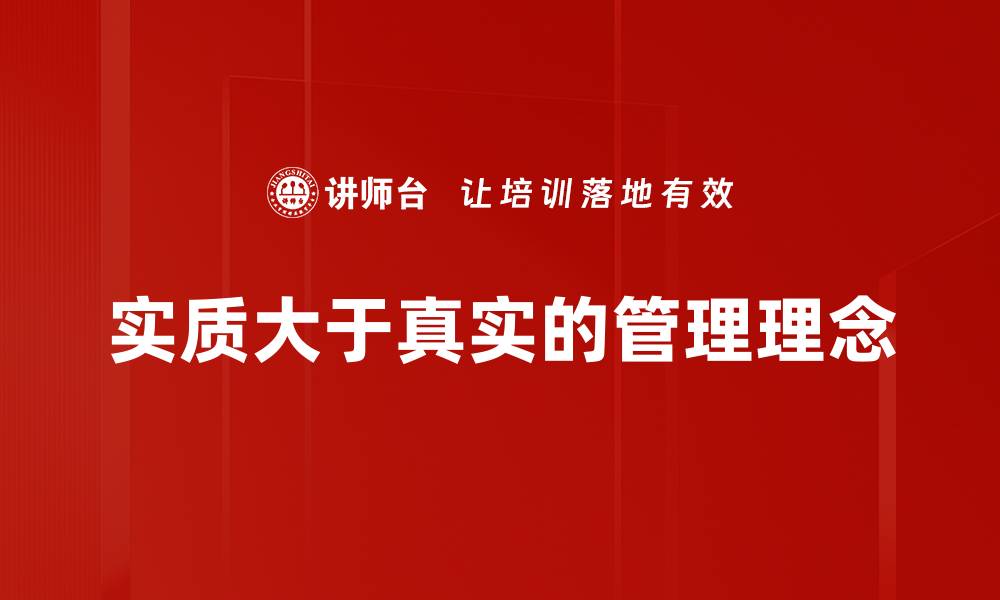 文章实质大于真实的管理理念的缩略图