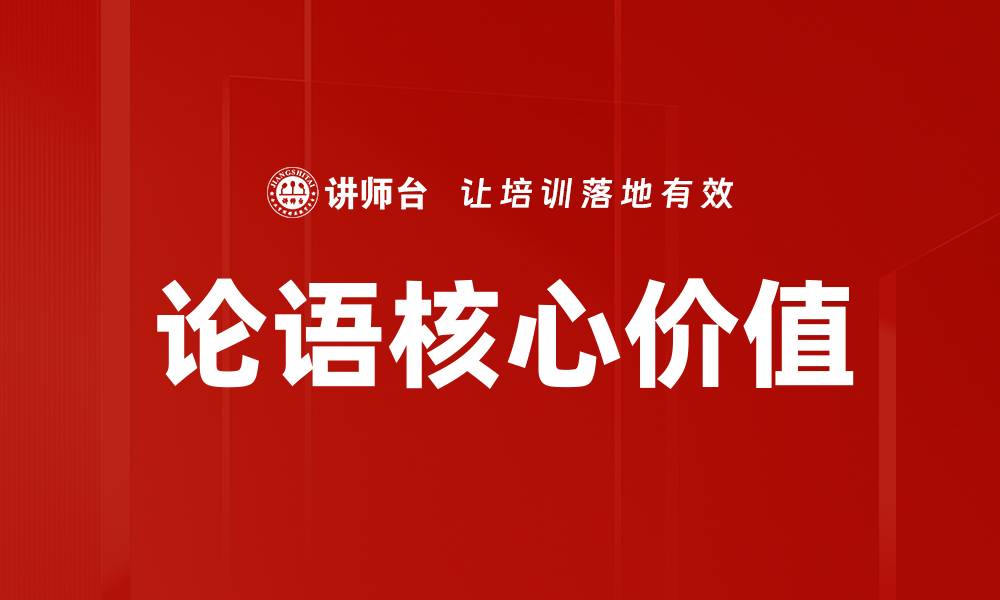 文章论语核心价值的缩略图