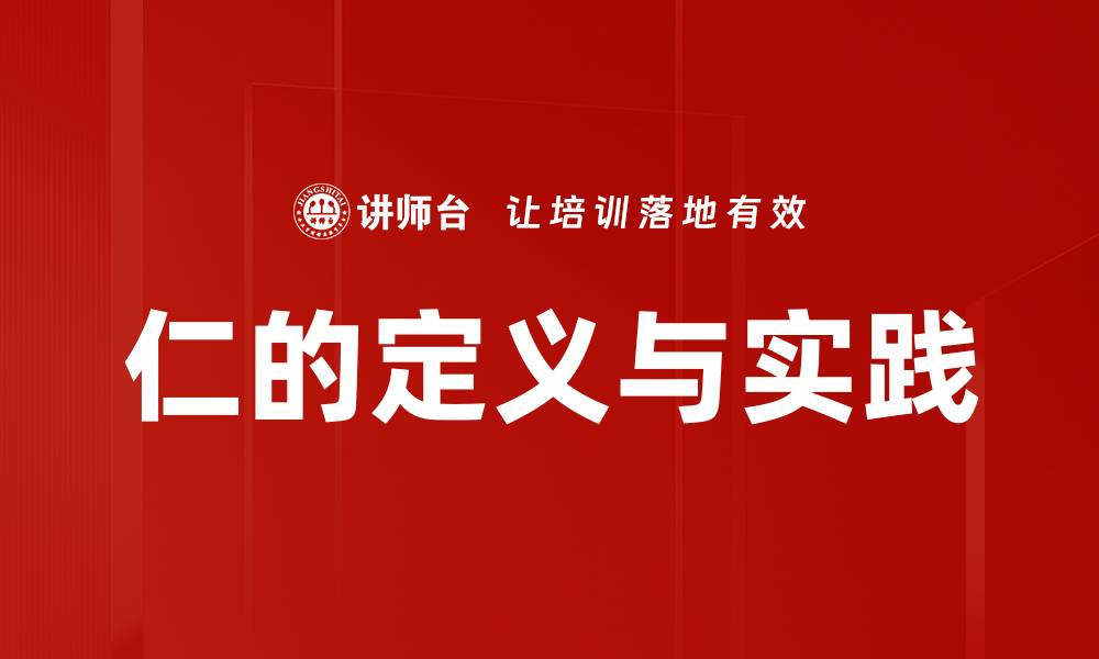 文章仁的定义与实践的缩略图