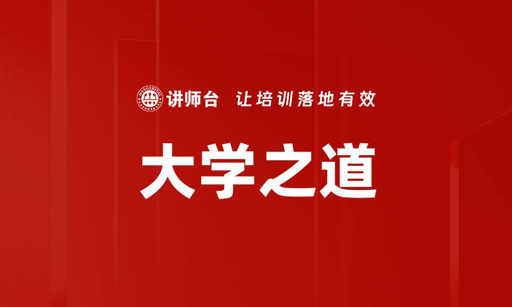 文章大学之道的缩略图