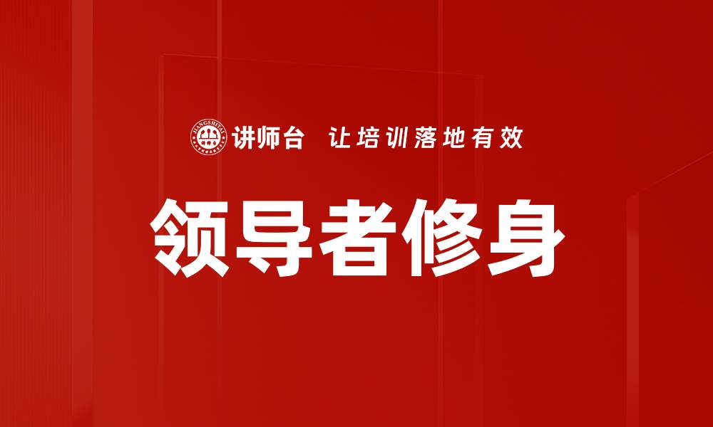 领导者修身