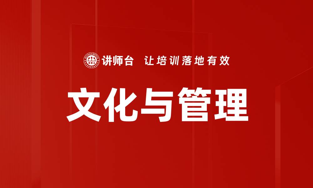 文章文化与管理的缩略图
