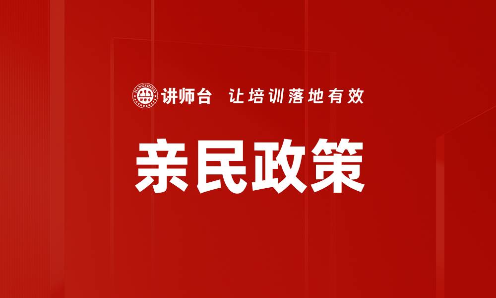 文章亲民政策的缩略图