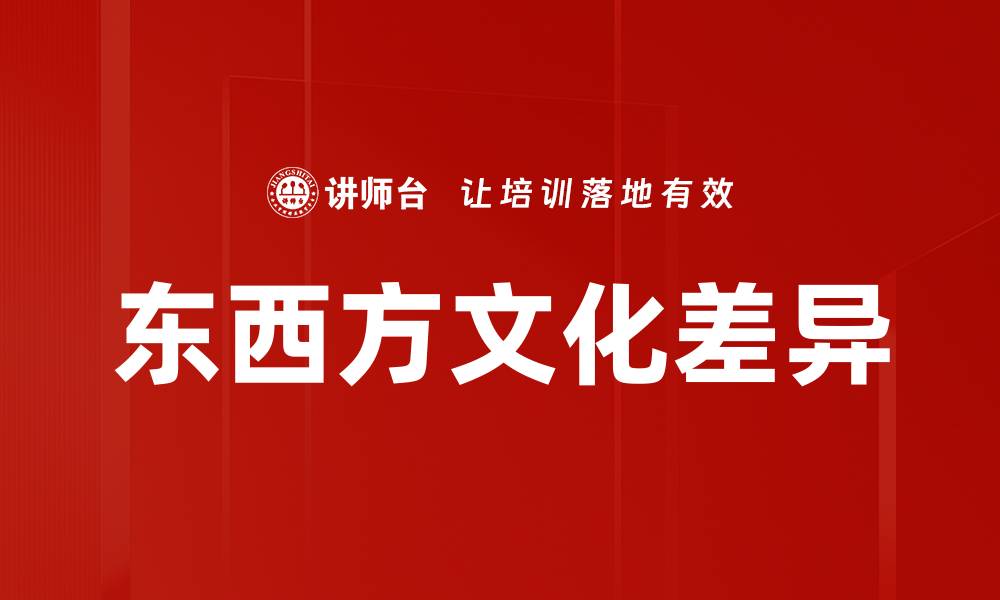 文章东西方文化差异的缩略图