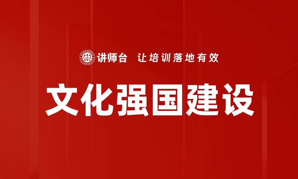 文章文化强国建设的缩略图