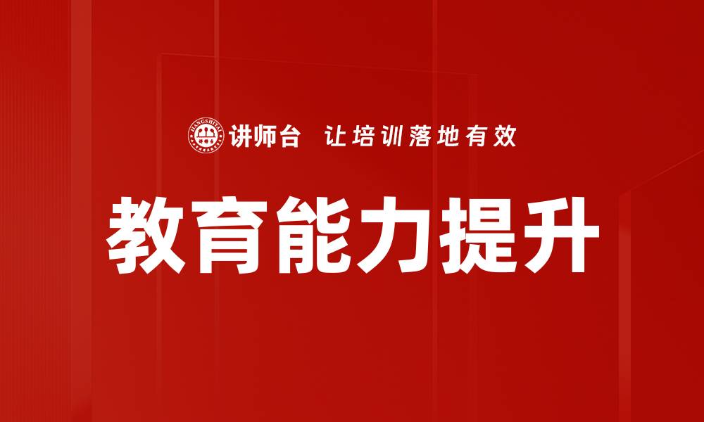 文章教育能力提升的缩略图