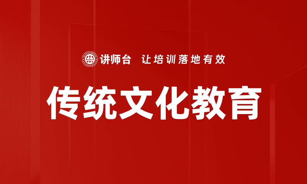 文章传统文化教育的缩略图