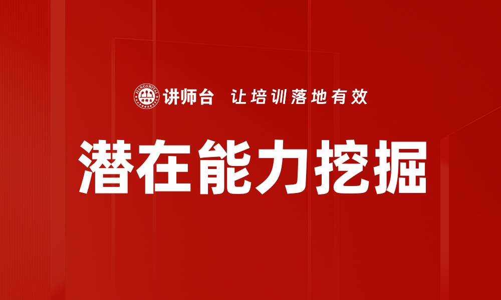 潜在能力挖掘