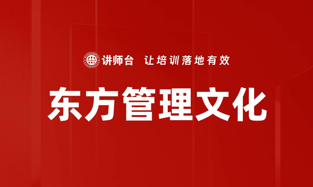 东方管理文化
