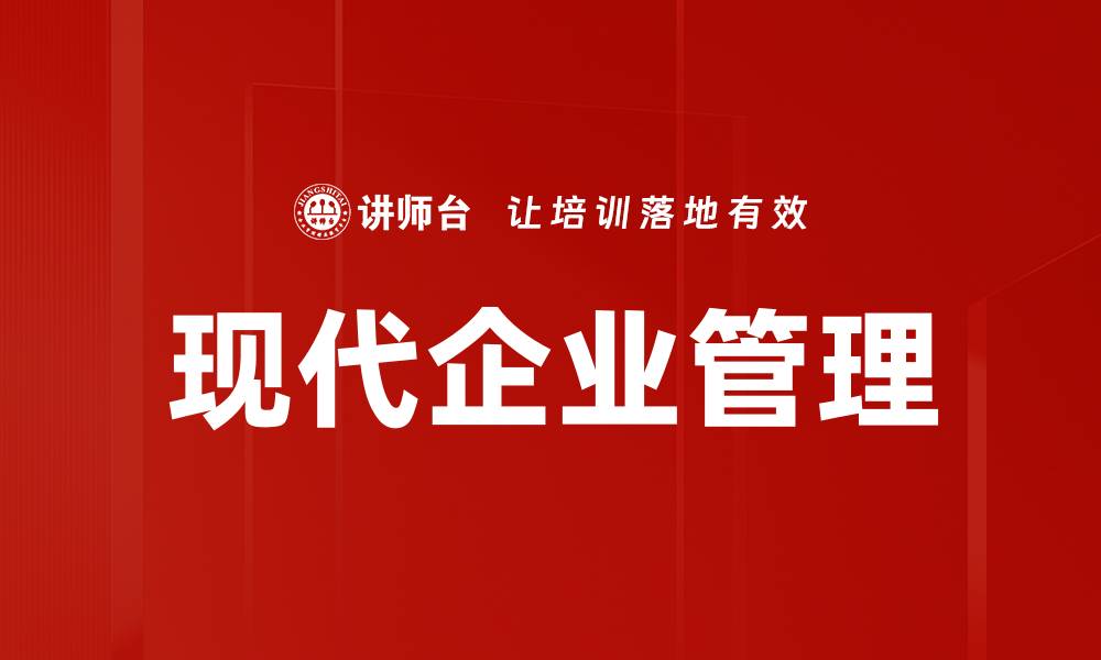 现代企业管理