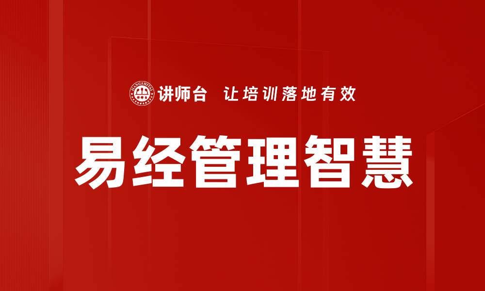文章易经管理智慧的缩略图