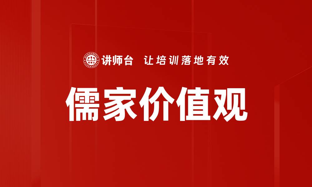 文章儒家价值观的缩略图