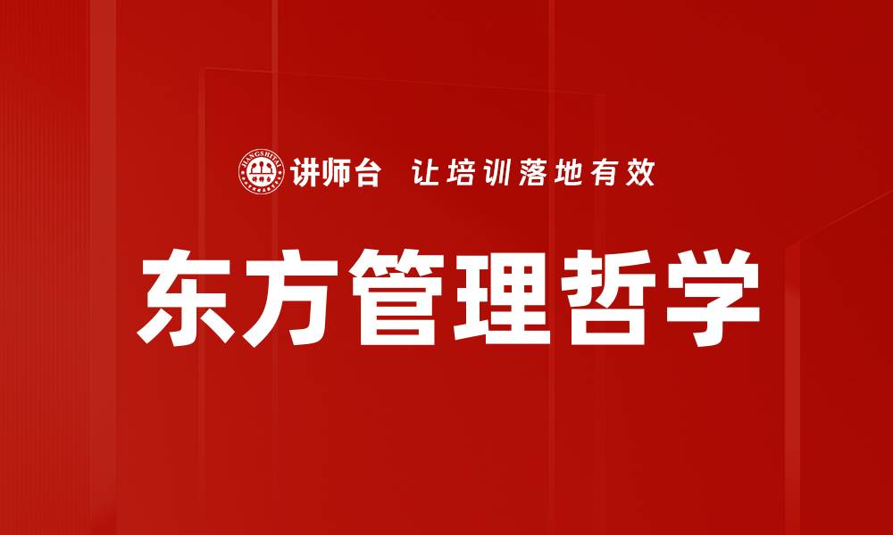文章东方管理哲学的缩略图