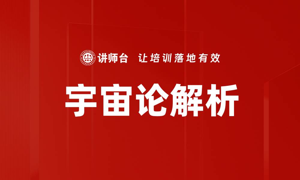 文章宇宙论解析的缩略图
