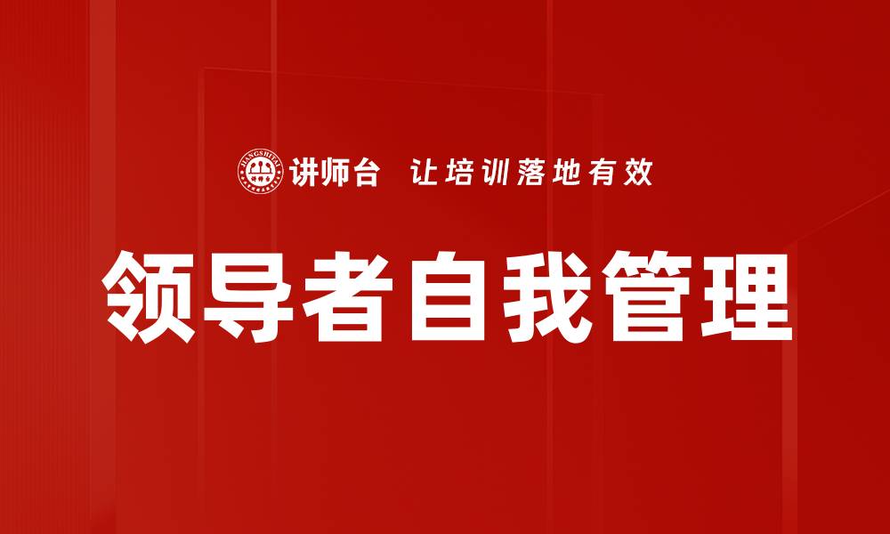 领导者自我管理