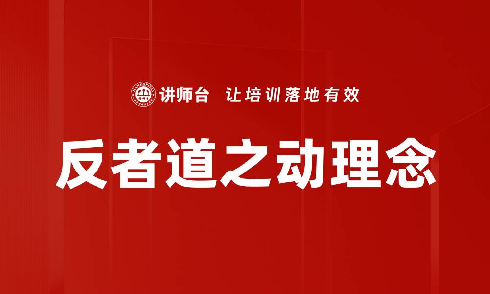 文章反者道之动理念的缩略图