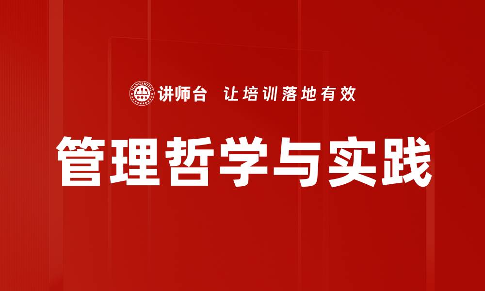 文章管理哲学与实践的缩略图