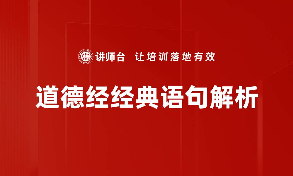 文章道德经经典语句解析的缩略图