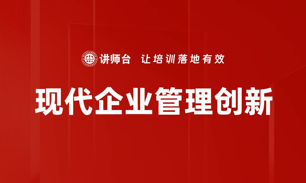 现代企业管理创新