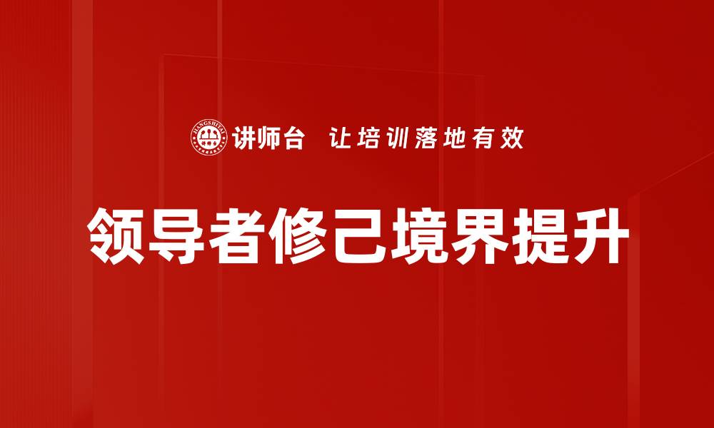 文章领导者修己境界提升的缩略图