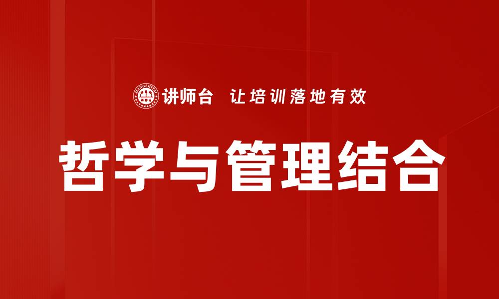 文章哲学与管理结合的缩略图