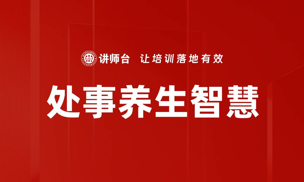 文章处事养生智慧的缩略图