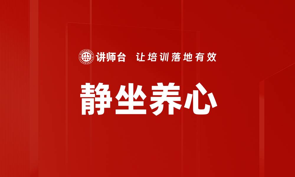 文章静坐养心的缩略图