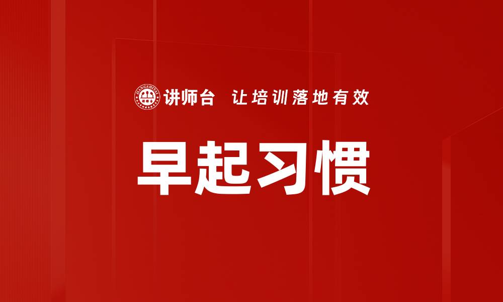 文章早起习惯的缩略图