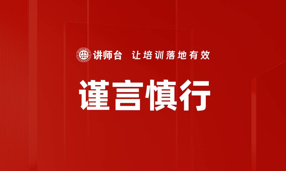 谨言慎行