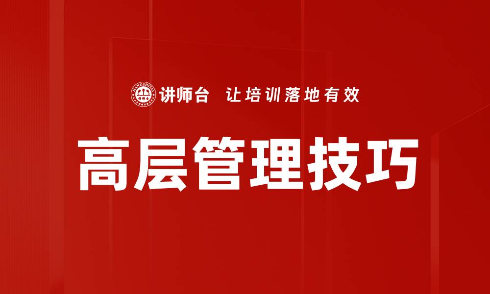 高层管理技巧