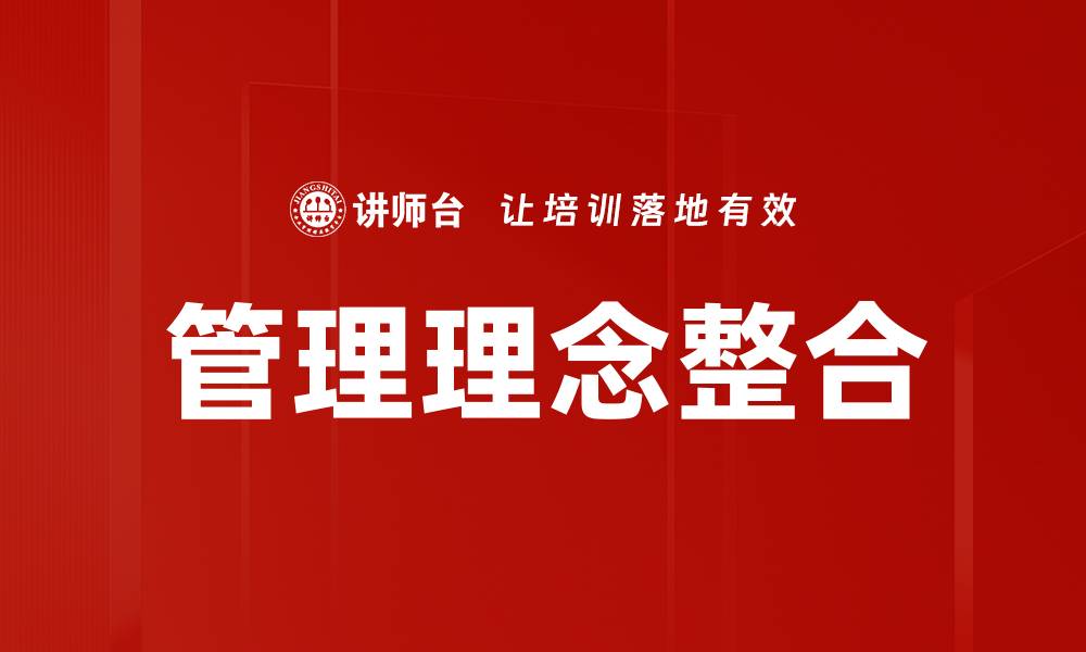 管理理念整合