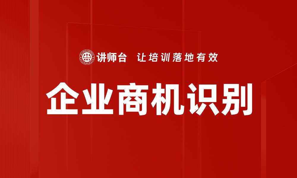 文章企业商机识别的缩略图