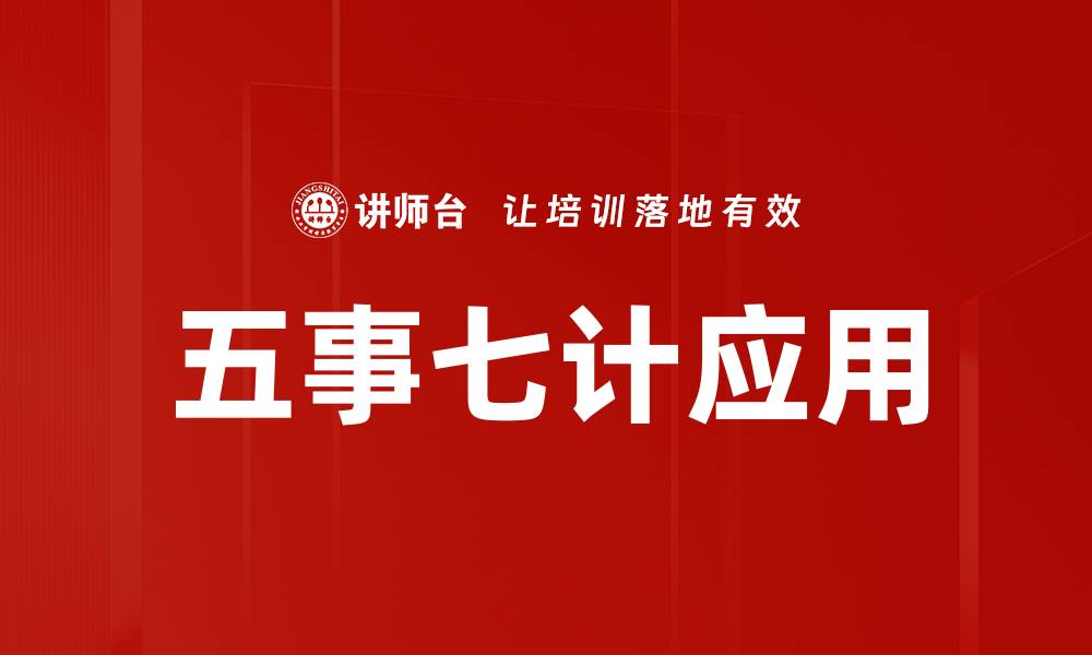五事七计应用