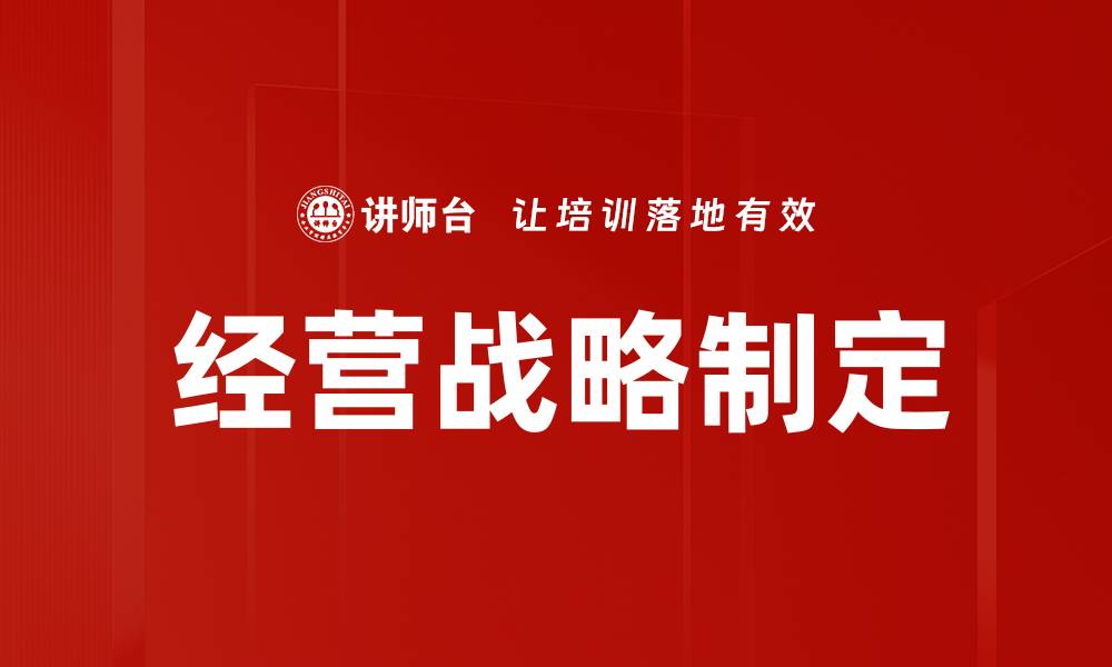 文章经营战略制定的缩略图