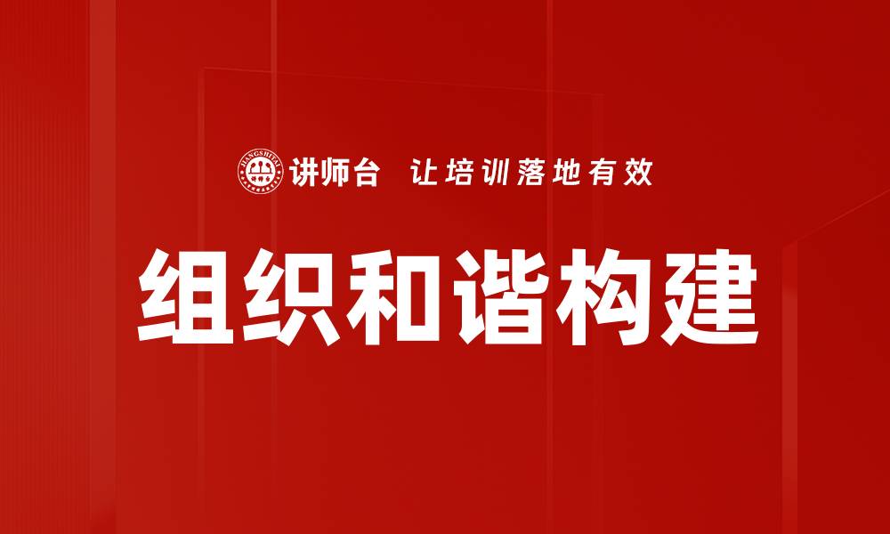 文章组织和谐构建的缩略图