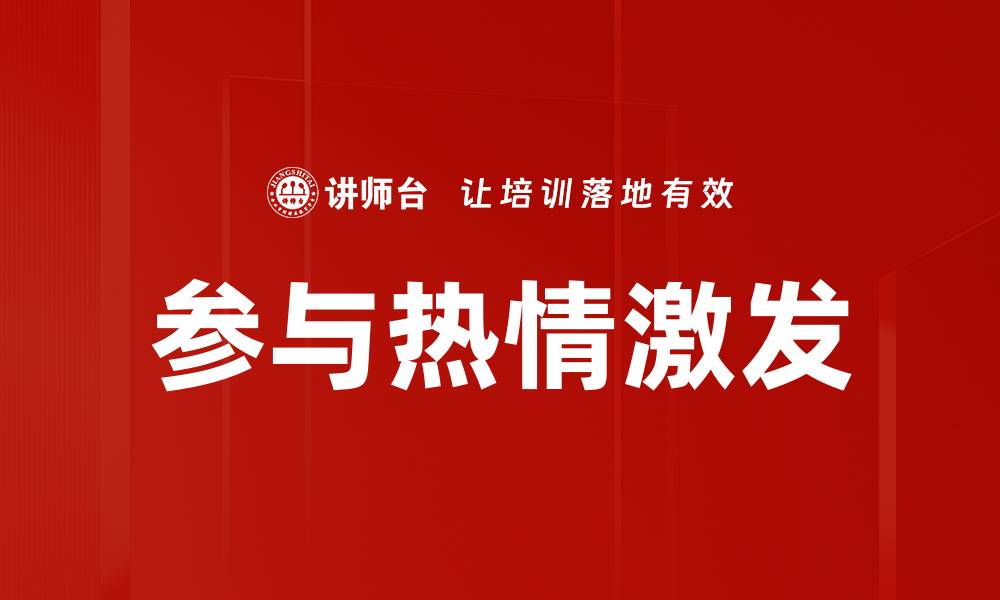 文章参与热情激发的缩略图