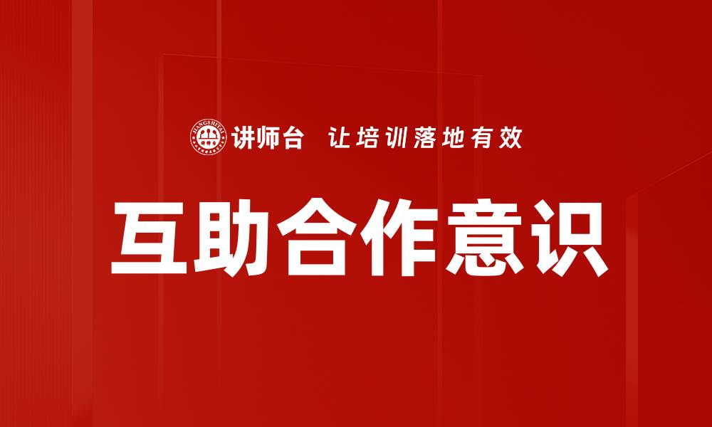 互助合作意识
