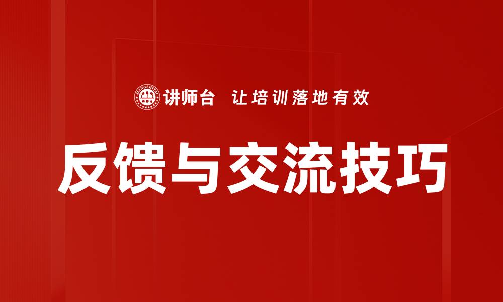 文章反馈与交流技巧的缩略图
