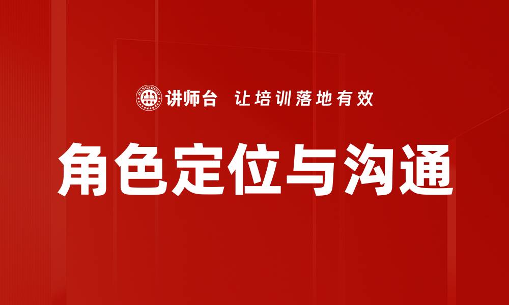 文章角色定位与沟通的缩略图