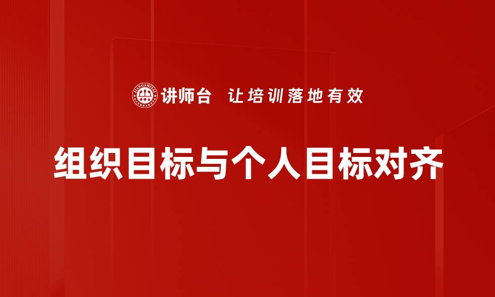 文章组织目标与个人目标对齐的缩略图