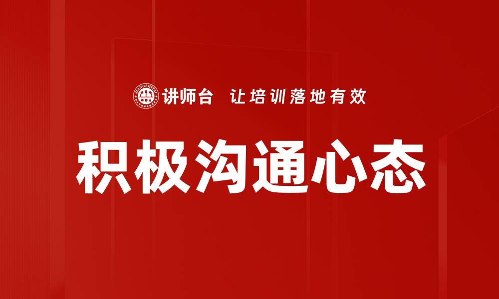 文章积极沟通心态的缩略图