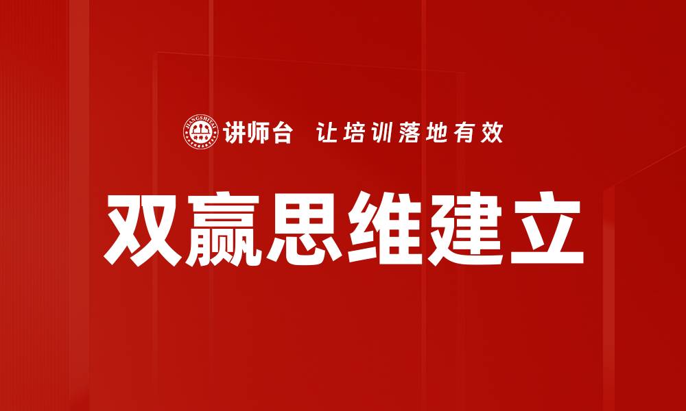 文章双赢思维建立的缩略图