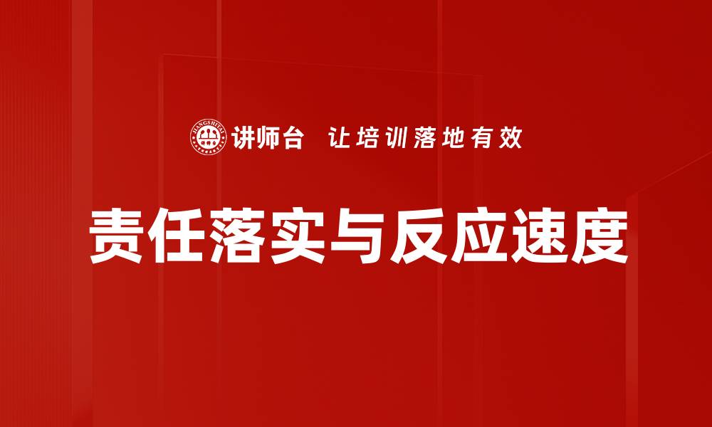 文章责任落实与反应速度的缩略图