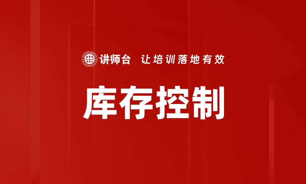 库存控制