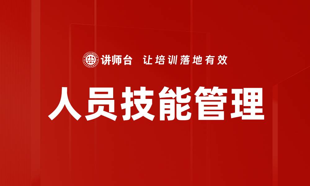人员技能管理