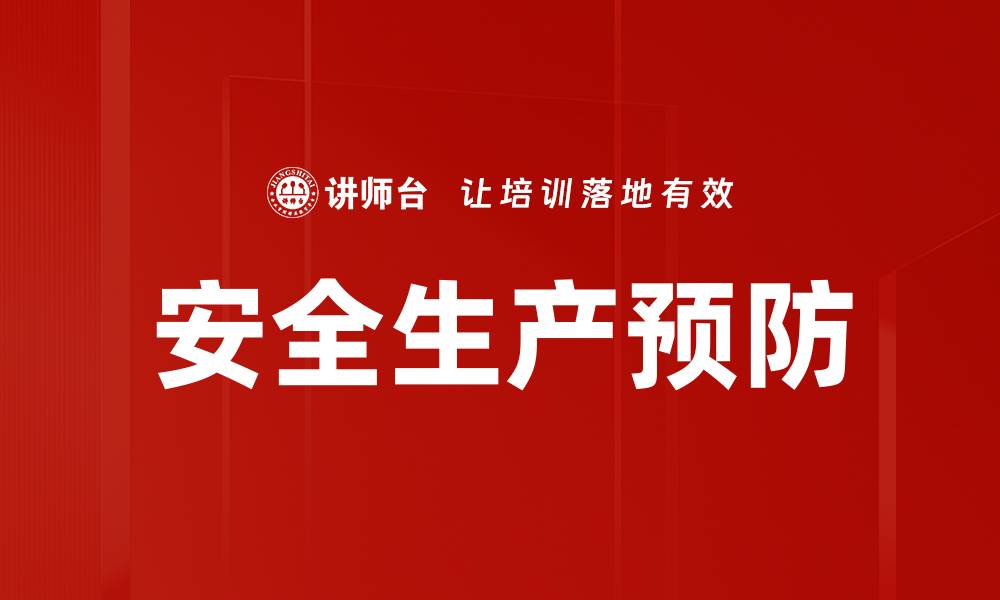 文章安全生产预防的缩略图