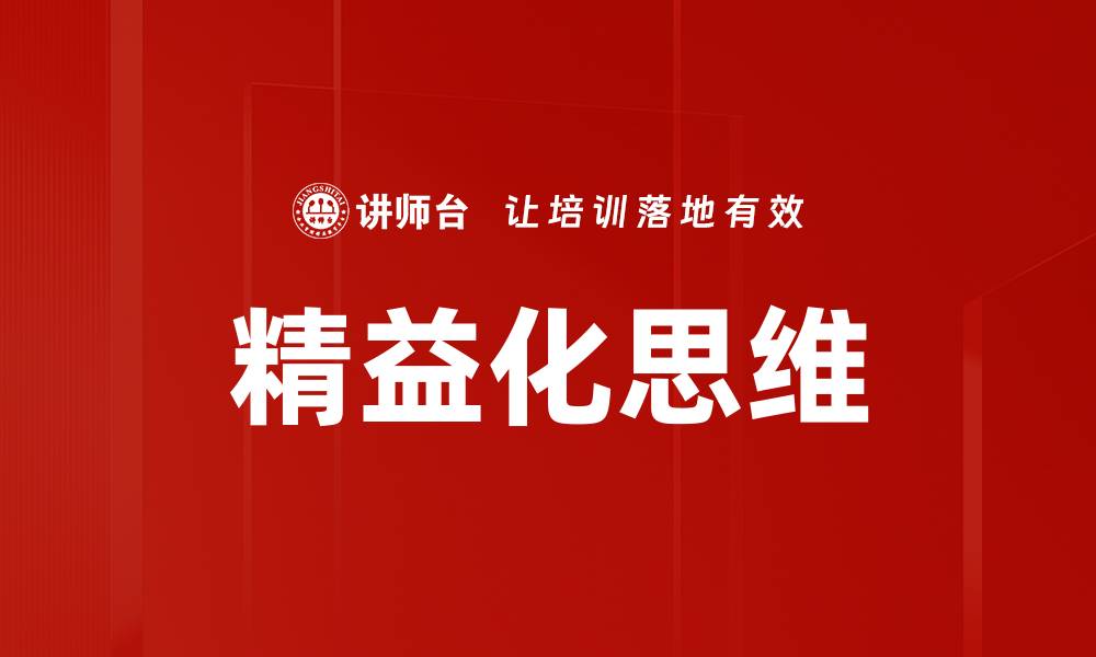 精益化思维