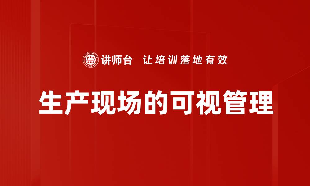 生产现场的可视管理