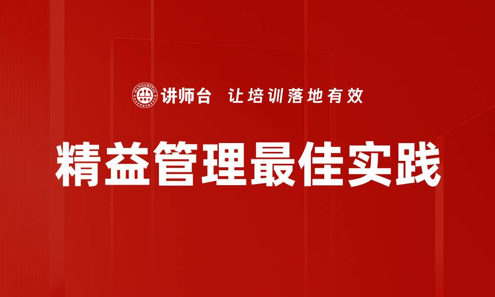 文章精益管理最佳实践的缩略图