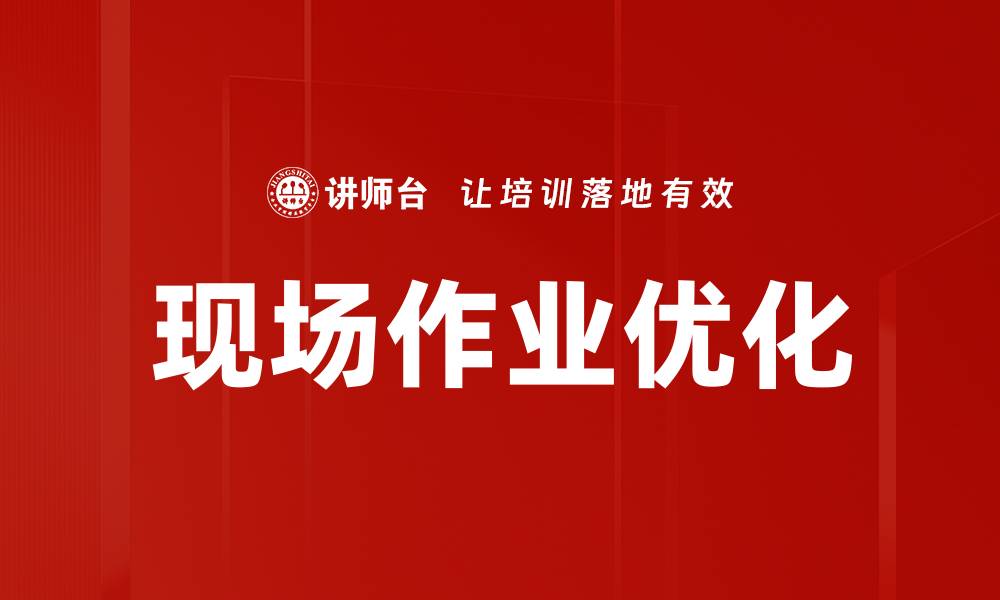 文章现场作业优化的缩略图